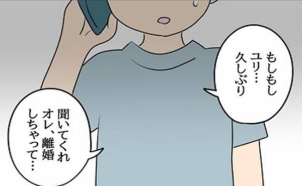 「俺、離婚しちゃって…」え？元カレからの連絡は驚きの内容で…！＜嘘みたいな三角関係＞