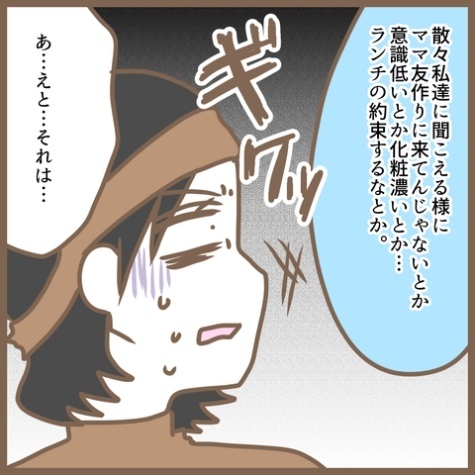 ママ友が私の悪口を言いふらしてる「次は私か」涙を堪えているとスカッとする展開に！＜クセ強ママ友＞