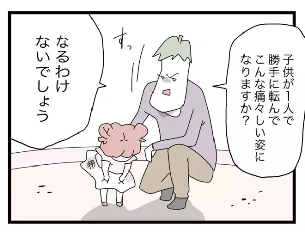 「じゃあ、なんで転ぶんだよ！」娘が意地悪されたと思い込んだ父親が激怒して！？＜託児所扱い＞