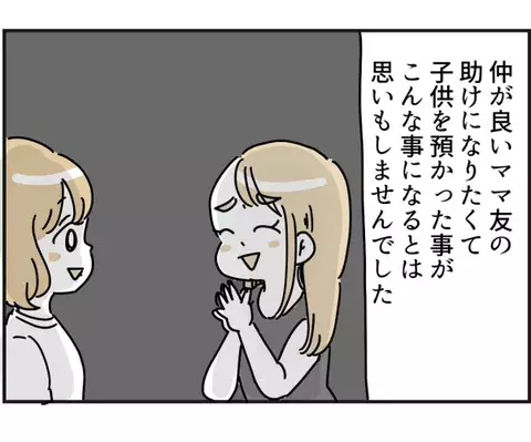 ママ友の子を預かったら 最終話