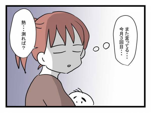 「一体何が目的なの？」熱があると頻繁にウソをつく夫…産後の妻は苛立ちを隠せず＜体調悪い詐欺夫＞