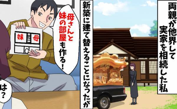 両親が遺した土地にマイホーム→夫「俺の家族も呼ぶ！」新生活が地獄に！しかし不思議な出来事が起きて