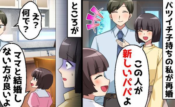 再婚相手と娘、緊張の初対面「ママと結婚しないほうがいいよ」娘がこっそりと伝えたワケとは？