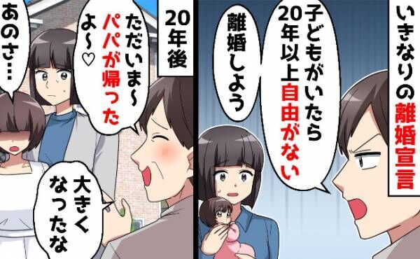 「子どもがいるって不自由だ！離婚して自由になる」→20年後、突然戻ってきた元夫…目的は何！？