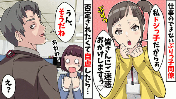 「ご迷惑おかけします♡」仕事を放棄するぶりっこ新人→ある人物から厳しく注意された結果…？！