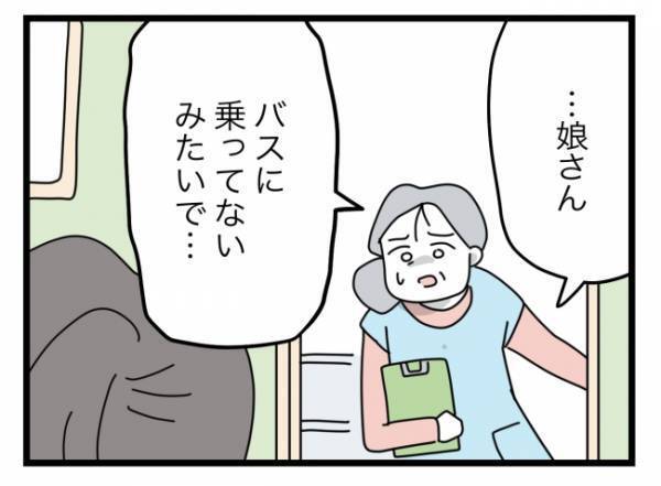 「うそ、娘がバスに乗ってない！？」衝撃を受けるママ。その後、驚きの事実が判明して…＜拐われた娘＞