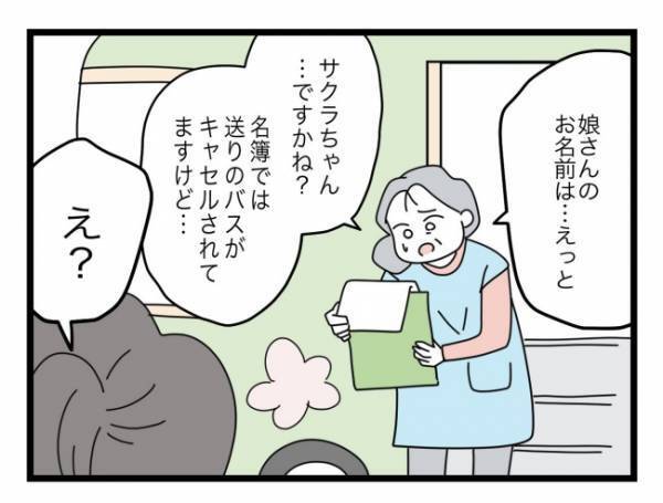 「うそ、娘がバスに乗ってない！？」衝撃を受けるママ。その後、驚きの事実が判明して…＜拐われた娘＞