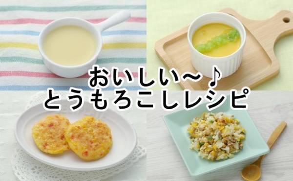 この夏、子どもに作ってあげたい！甘くておいしい♡旬野菜「とうもろこし」レシピ