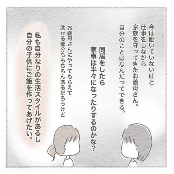 「ちょっとしんどい…」離れて暮らしていてもこんな気持ちになるなんて＜義母との同居問題＞