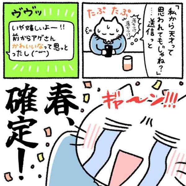 「私の春キター！」急接近中の彼がこっそり送ってきたメッセージに？！＜カラオケで彼氏＞