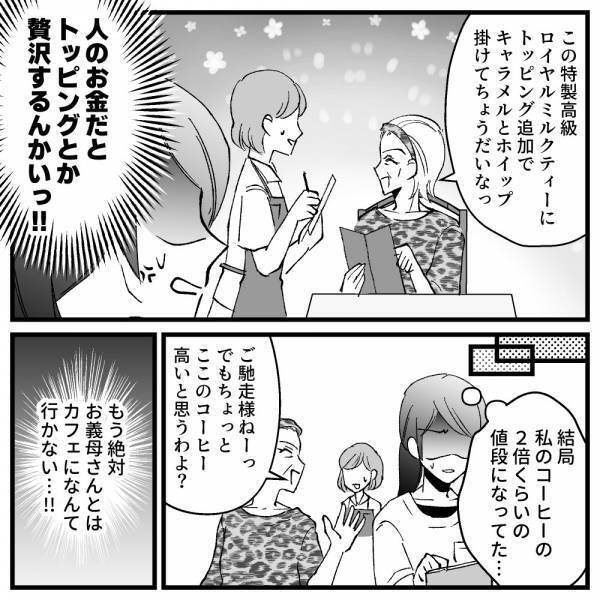 え、そこまでする！？おしゃれなカフェで、義母の非常識過ぎる言動に赤っ恥！＜ドケチな家族＞