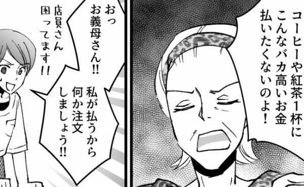 え、そこまでする！？おしゃれなカフェで、義母の非常識過ぎる言動に赤っ恥！＜ドケチな家族＞