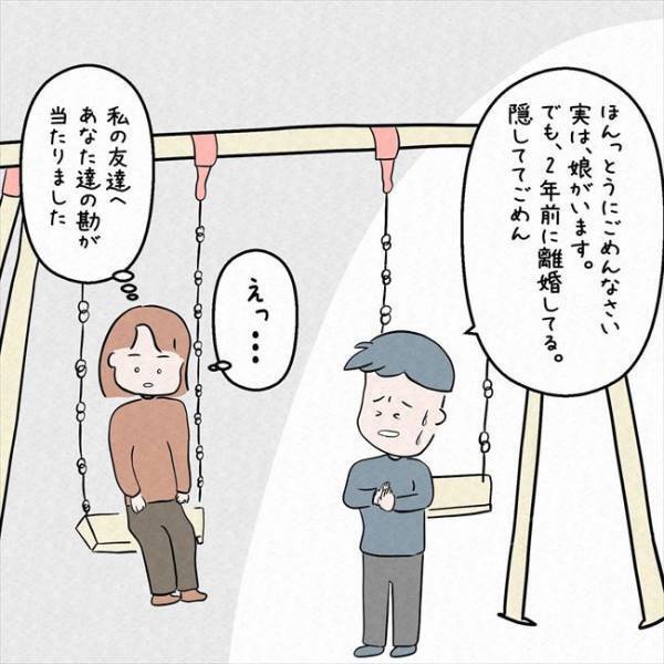 「実は娘がいます」どうして今まで隠していたの！？彼に理由を尋ねると＜7年ぶりの再会＞
