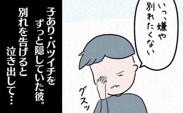 「な…泣いてる！？」子どもの存在を隠していた彼氏。許すかどうか悩んだ結果＜7年ぶりの再会＞