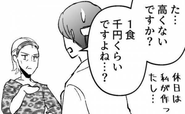 「た、高くないですか…？」夕飯を作ってくれた義母から請求された金額にあ然！＜ドケチな家族＞
