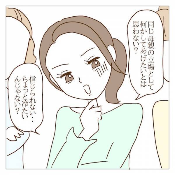 「同じ母親なのに冷たくない？」被害者ぶるボスママ。窮地に立たされた結果！？＜迷惑なボスママ＞