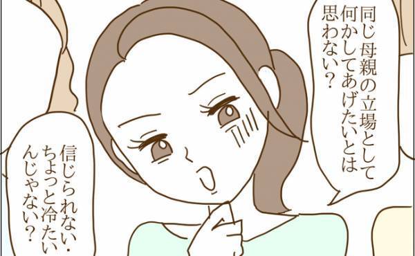 「同じ母親なのに冷たくない？」被害者ぶるボスママ。窮地に立たされた結果！？＜迷惑なボスママ＞