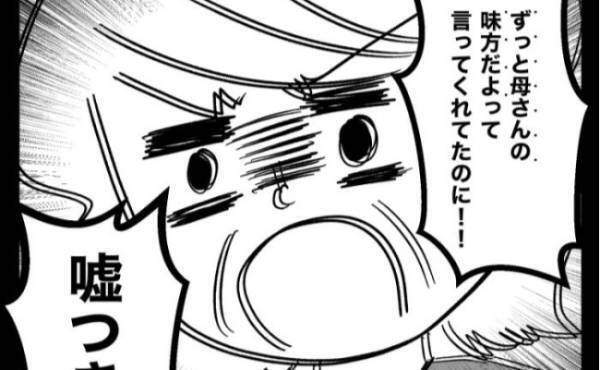 「私の味方だと思ったのに」義母が夫に執着する理由が判明！驚愕のエピソードとは…＜義母が嫌い＞