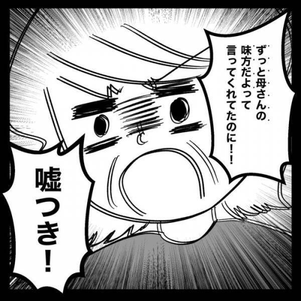 「私の味方だと思ったのに」義母が夫に執着する理由が判明！驚愕のエピソードとは…＜義母が嫌い＞