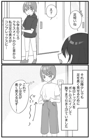 「足短いね」足の長さがコンプレックスだった小学生時代。ある対策をとった結果？！