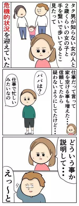 夫が見知らぬ女と幼児と歩いていた…まさか不倫？直接問い詰めると衝撃の回答が！＜夫は父親失格＞
