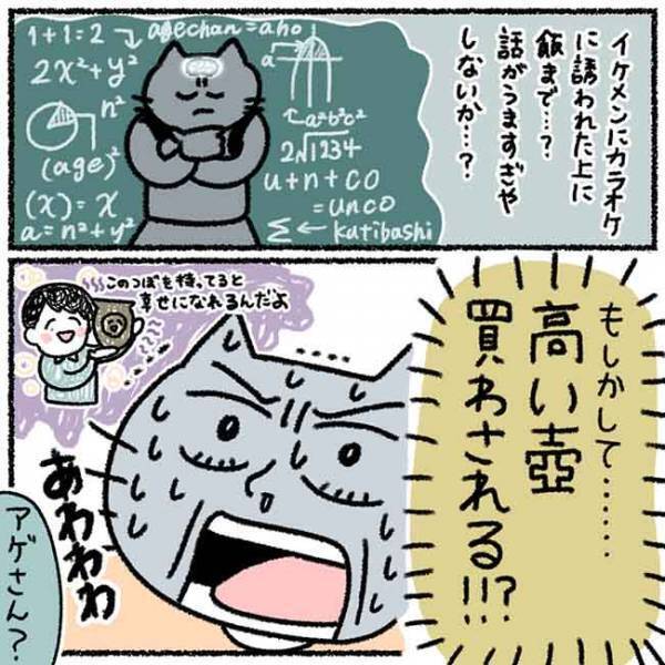 「高い壺でも買わされる！？」そう思ってしまった彼の発言とは？＜カラオケで彼氏＞