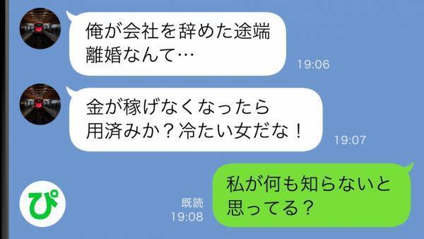 「会社クビになった…」夫の告白とともに離婚を宣告→私が即刻「別れよう」と言った理由は…！！