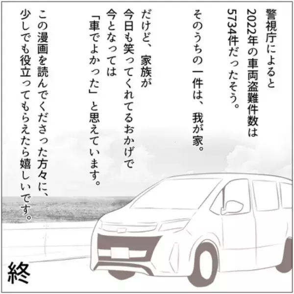 「どうして」戻らない車。当てにならない警察。落胆する妻に夫がかけた驚きの言葉＜クリスマスに盗難＞