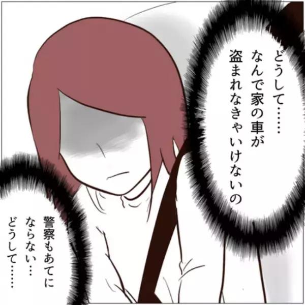 「どうして」戻らない車。当てにならない警察。落胆する妻に夫がかけた驚きの言葉＜クリスマスに盗難＞