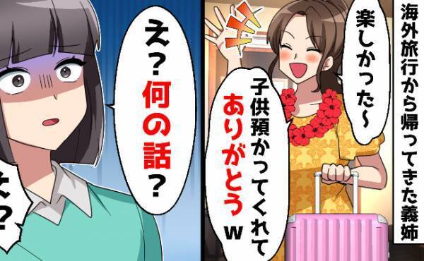 「1週間預かって！」子どもを置き去りにして旅行に行った義姉→帰ってきたら子どもがいない！？