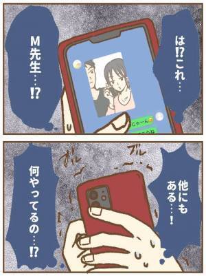 「これなんなの…」悪行が次々と明らかに！浮気疑惑夫の驚きのスマホの中身は？＜ストーカー保護者 ＞