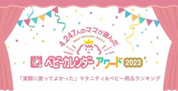 グッズから流行りまで！ママ・パパ4,247人が選んだ！【ベビーカレンダーアワード2023】
