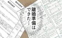 「離婚準備はできた…」決めるのは私。そのときのためにできることは＜夫の浮気相手は＞