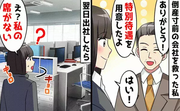 「特別待遇だ」会社の危機を乗り越えた私にある辞令が→意地悪部長のひどい仕打ちとは？！