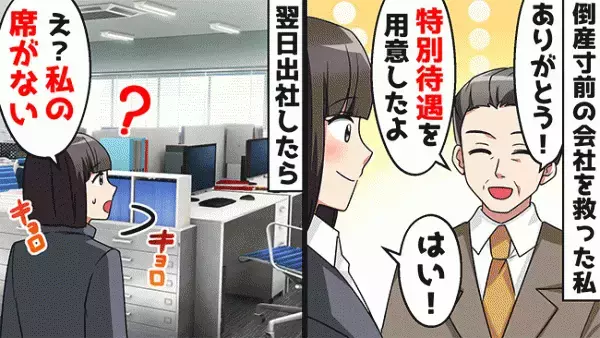 「特別待遇だ」会社の危機を乗り越えた私にある辞令が→意地悪部長のひどい仕打ちとは？！