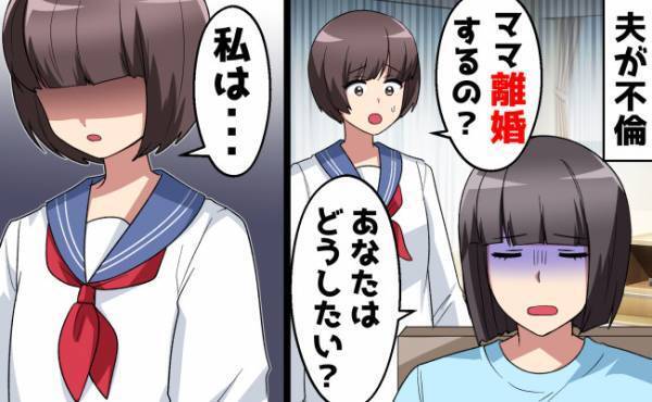 夫に不倫され離婚へ「どっちと暮らしたい？」⇒娘に論破された不倫夫の末路とは？