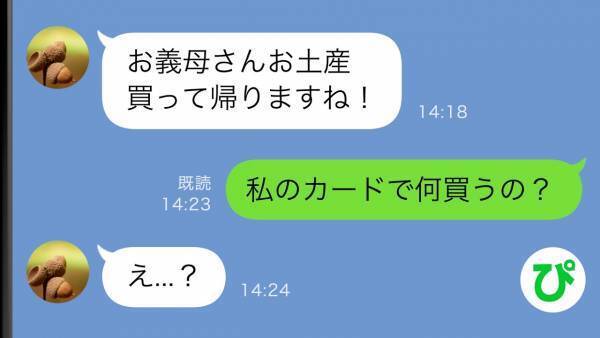 「泊まり込みなんだ」就職先の研修に行く夫→えっ…私の母のクレジットカードを持って行った理由とは？