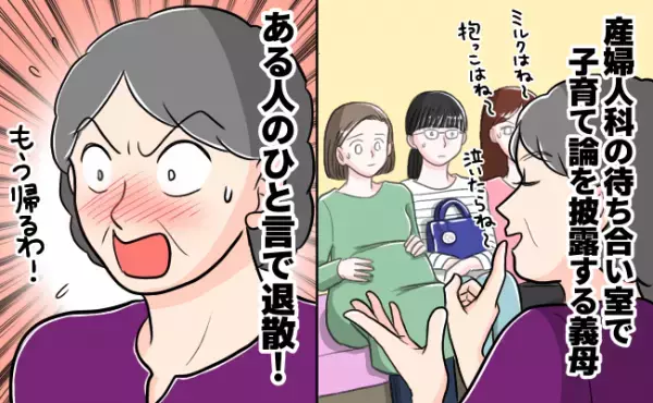 妊婦健診についてきた義母が待合室で子育て論を語り出し…困惑するも“ある人の一言”で退散！