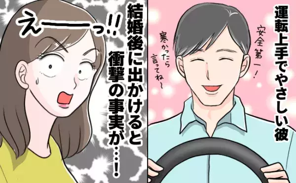 「素敵♡」運転上手な彼とドライブデートを満喫！結婚後に出かけると…予想外の事実が発覚！！