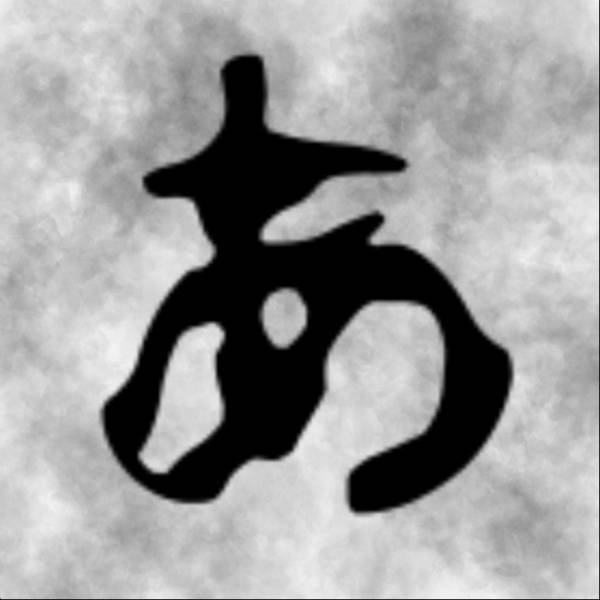 「あついよ」私の体に入ってくるきみはだれ？これまでにない恐怖体験に襲われ＜あのときはこわかった＞