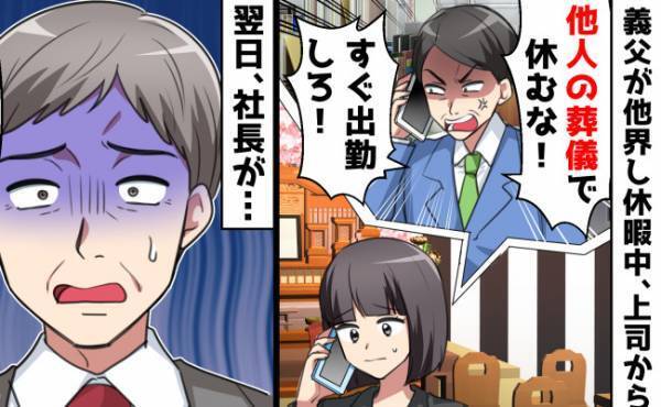 上司「他人の葬式で会社を休むな！」義父の葬儀で休むと叱責⇒社長の言葉に上司は顔面蒼白したワケは？