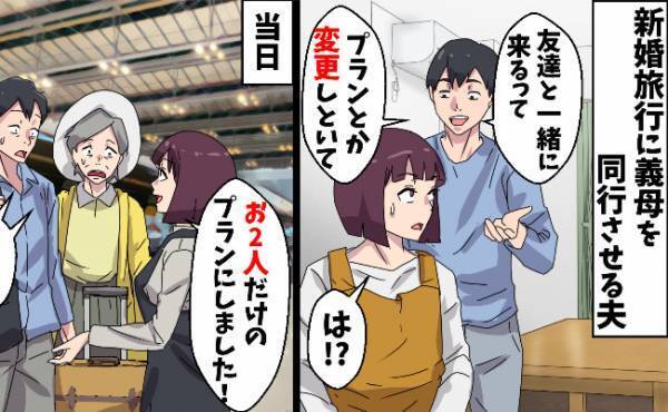 「母さんも新婚旅行に連れていく」ありえない提案を受け入れたマザコン夫→2人で行ってもらうことに…
