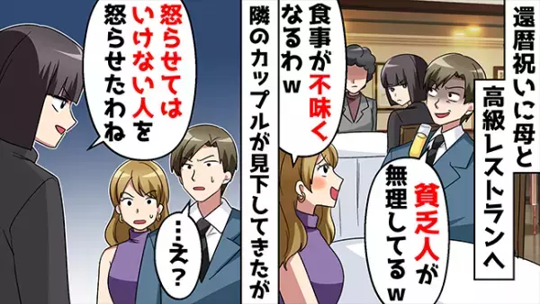 「貧乏人は追い出せ」高級レストランで母娘をののしるカップル→母の正体が明かされると？！