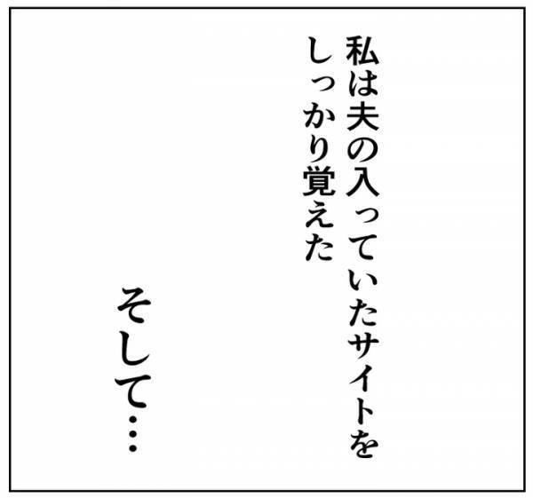 「まだ3カ月だよ？」浮気後の夫をまさかの場所で発見。すると妻は驚愕の行動に＜出会い系にハマる夫＞