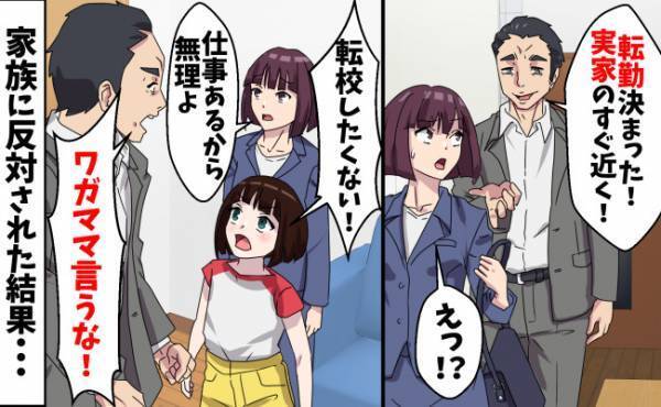 相談なく転勤を決めた夫「俺の実家に引っ越すぞ！」性悪義母と同居なんてまっぴら…妻と娘の決断とは？