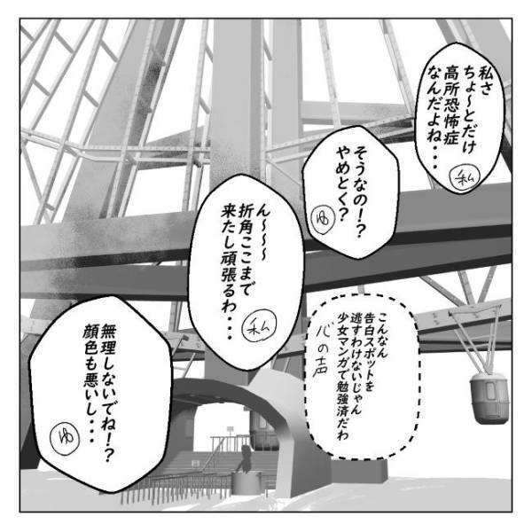 「絶対引かれた」告白スポットで取り乱し落ち込んでいたら？！＜アラサーオタクが結婚＞