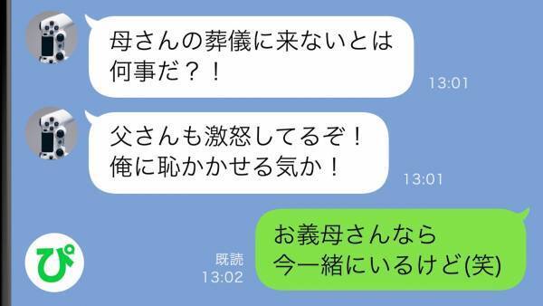 夫「母の葬儀に顔出さないなんて何様だ？」→私「お義母さんなら今一緒にいるけど？」実は事件の真相は