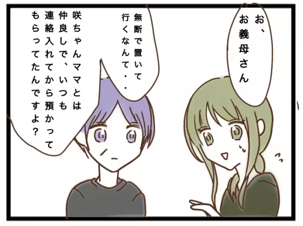 「非常識でしょ！」子どもを押し付けるママ友を叱責！するとママ友が豹変し＜強引なママ友＞