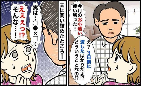 「お小遣い使いきった」と夫。3日前に渡したのに？→問い詰めた結果、とんでもない使い道が明らかに！