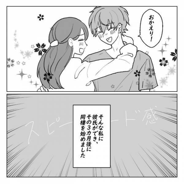 彼氏いない歴5年からの脱却⇒交際から3カ月で同棲。それから1年後？＜アラサーオタクが結婚＞